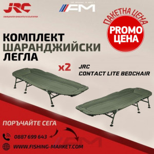 ПРОМО ПАКЕТ JRC Шаранджийско легло Contact Lite Bedchair x 2