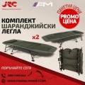 ПРОМО ПАКЕТ JRC Шаранджийско легло Defender Levelbed Wide x 2